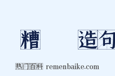 餔糟歠醨造句是什么意思的图片